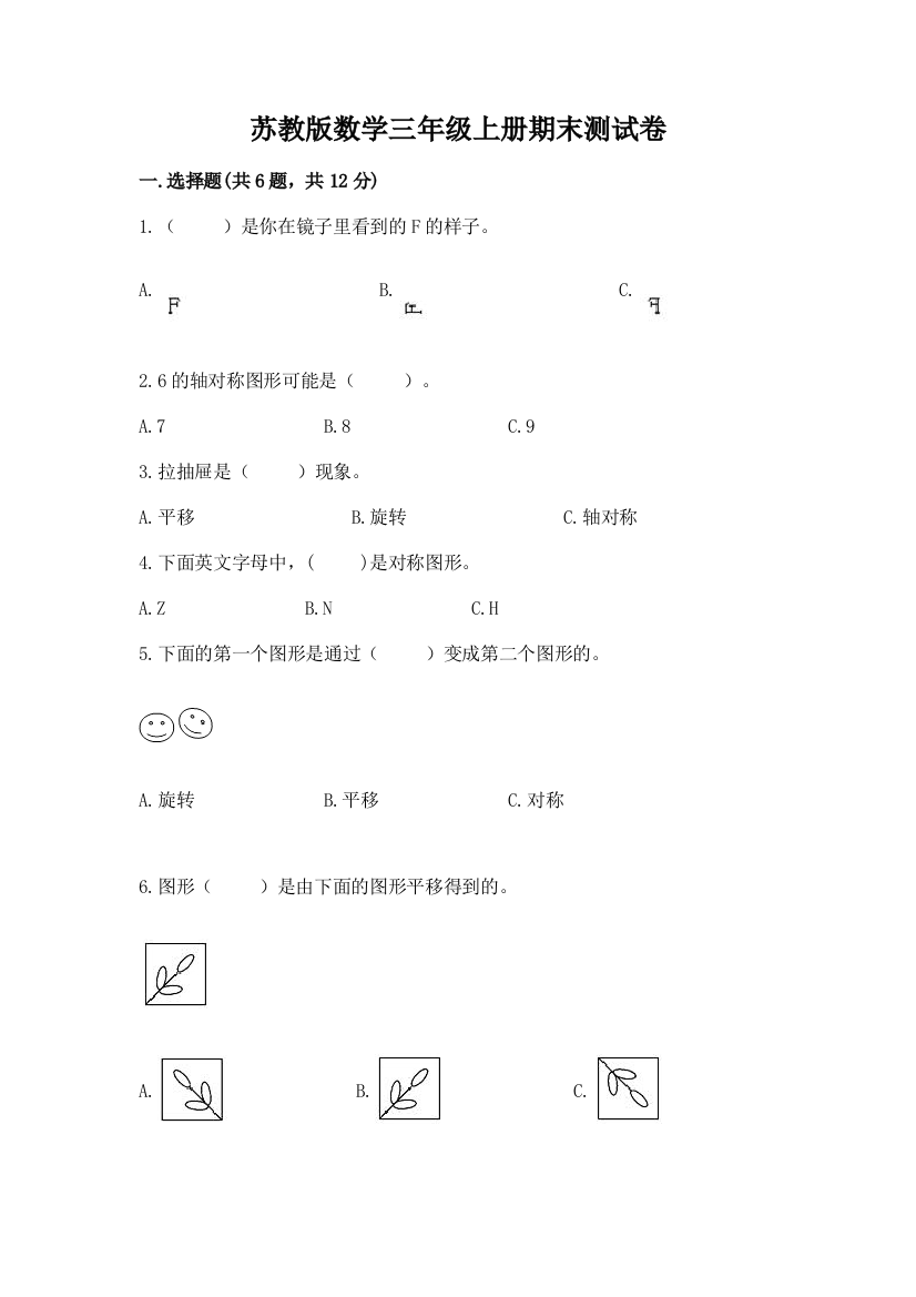 苏教版数学三年级上册期末测试卷精品（达标题）