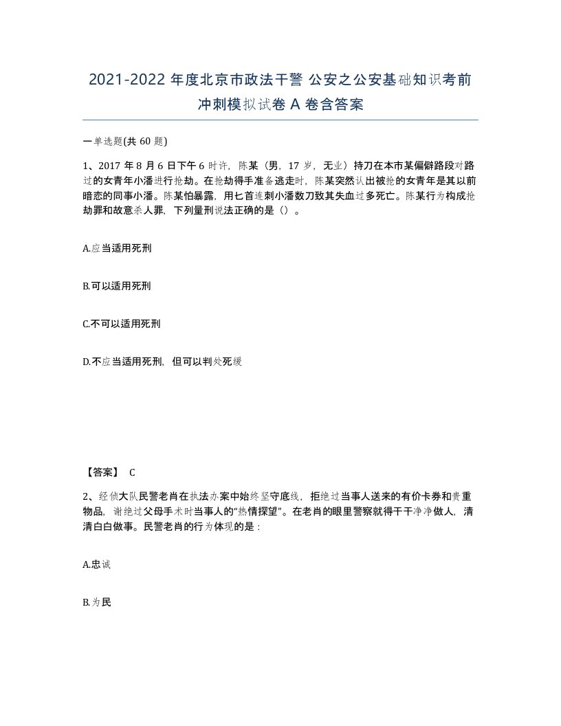 2021-2022年度北京市政法干警公安之公安基础知识考前冲刺模拟试卷A卷含答案