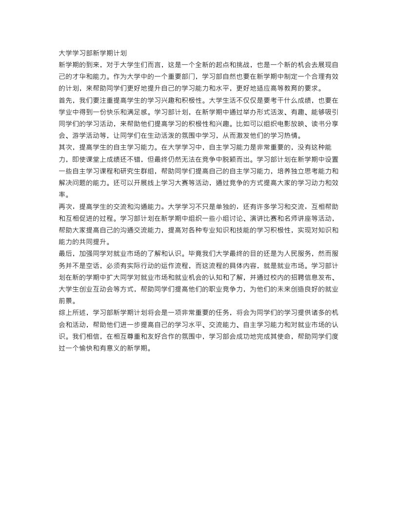 大学学习部新学期计划