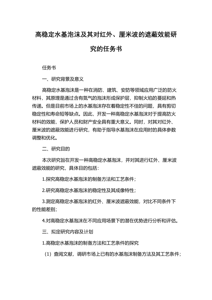 高稳定水基泡沫及其对红外、厘米波的遮蔽效能研究的任务书