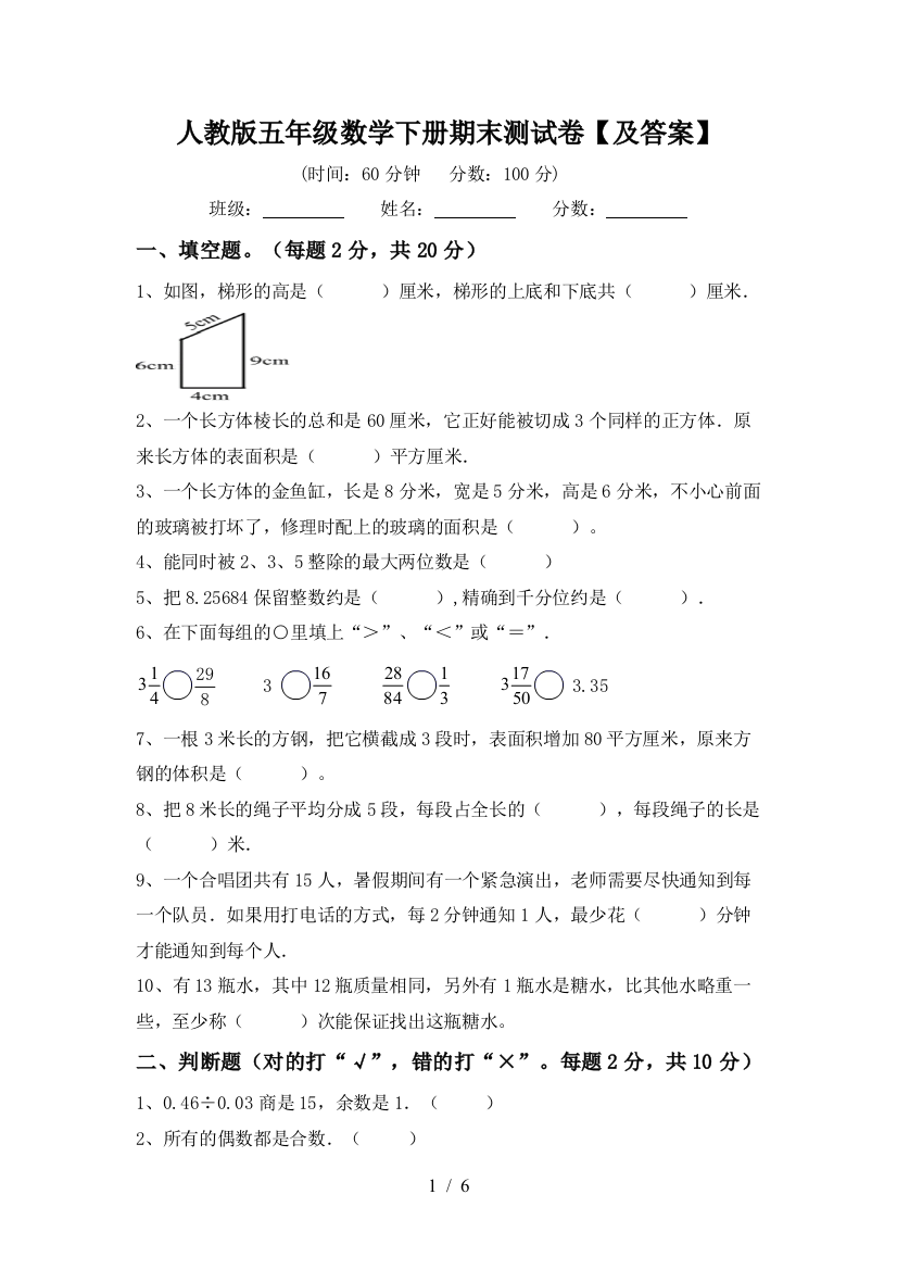 人教版五年级数学下册期末测试卷【及答案】