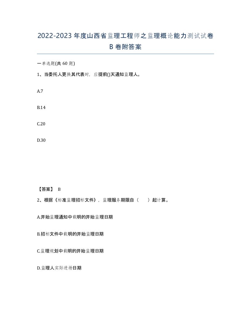 2022-2023年度山西省监理工程师之监理概论能力测试试卷B卷附答案