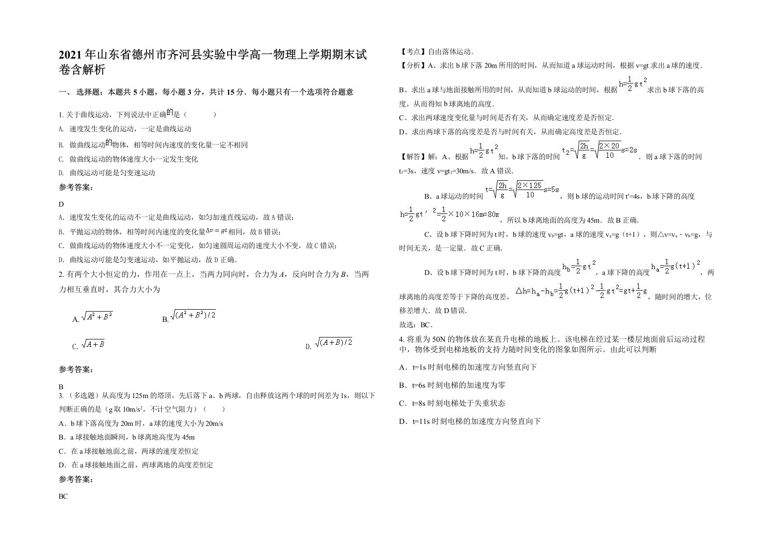 2021年山东省德州市齐河县实验中学高一物理上学期期末试卷含解析