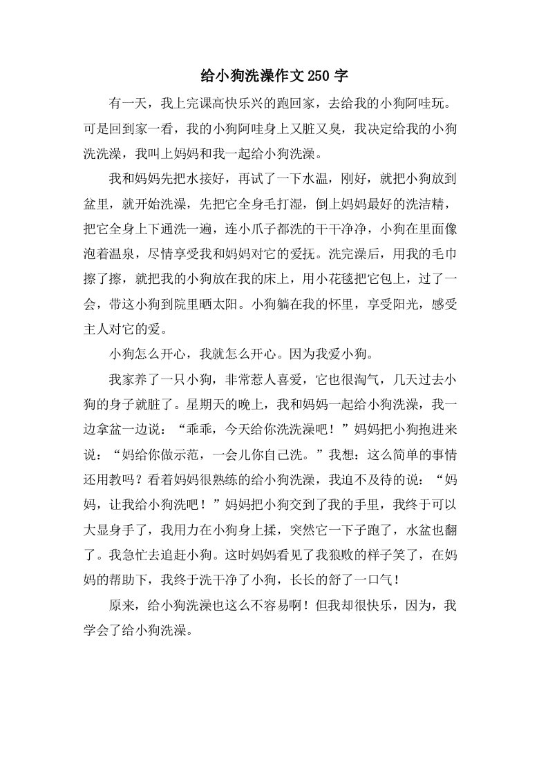 给小狗洗澡作文250字