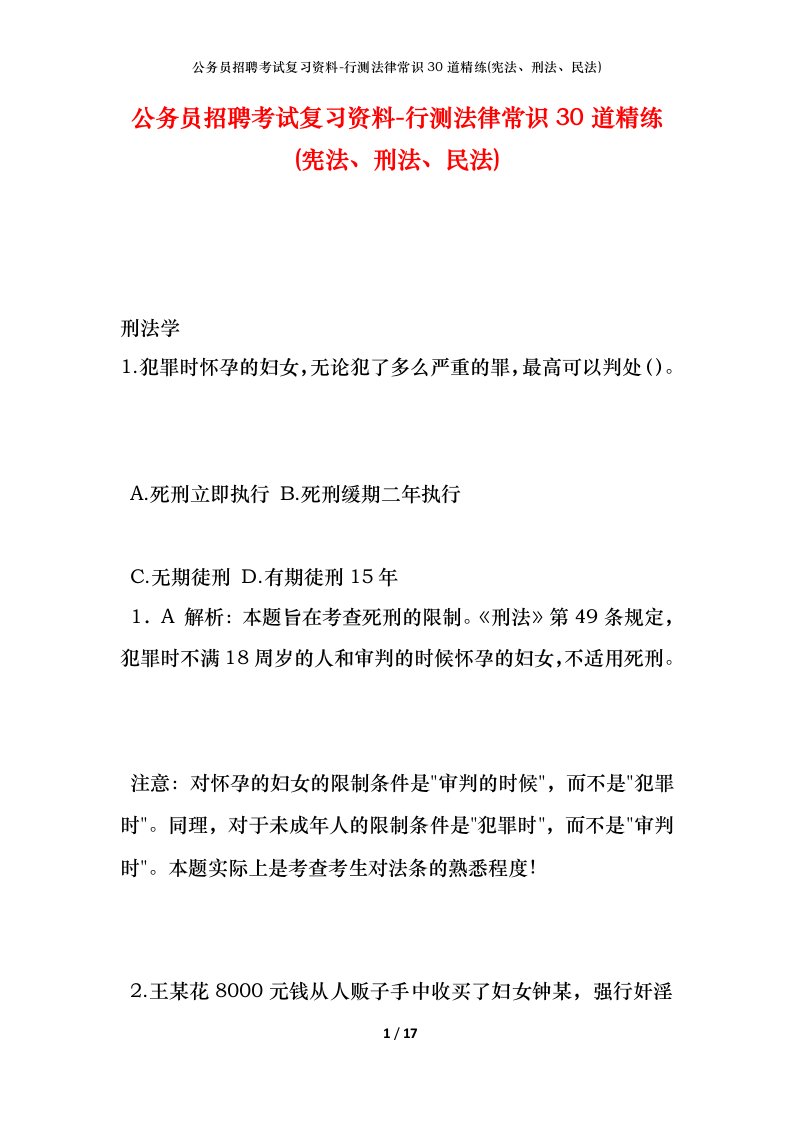 公务员招聘考试复习资料-行测法律常识30道精练(宪法、刑法、民法)