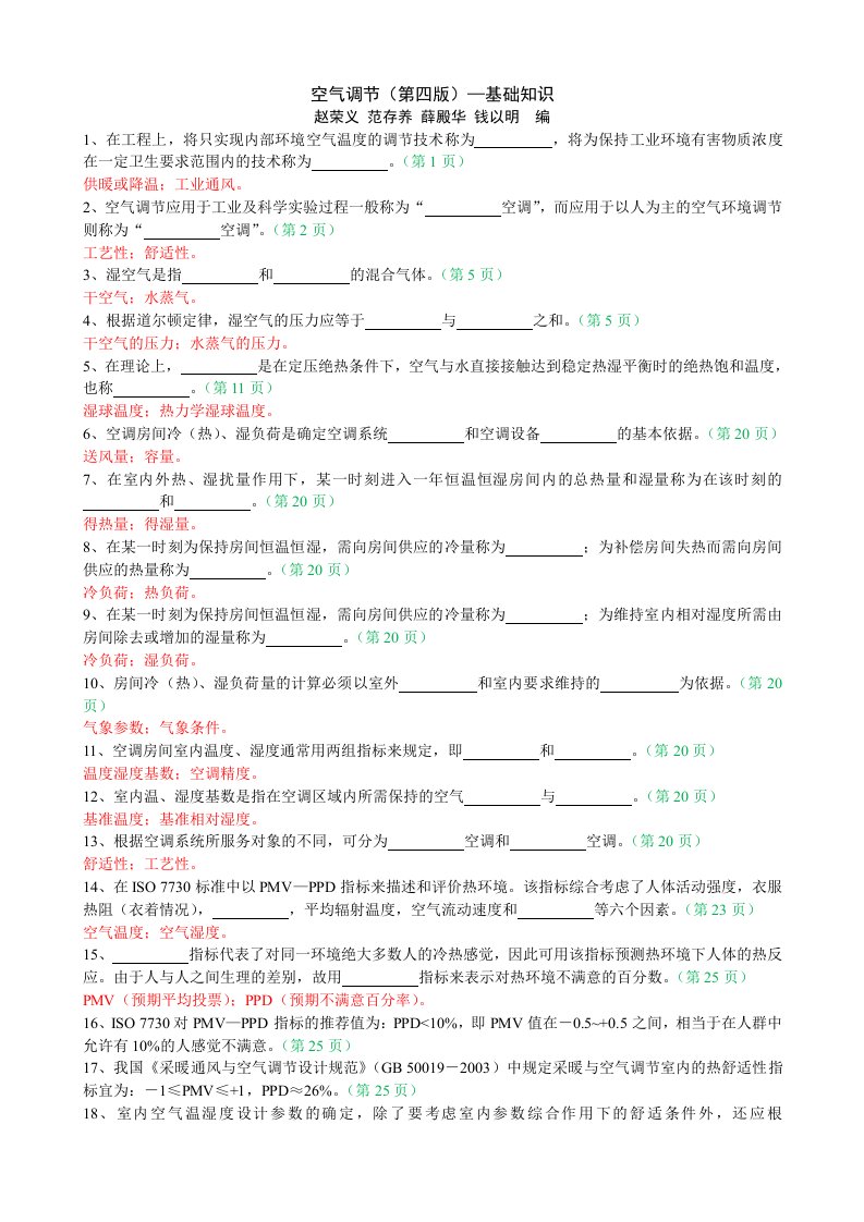 空气调节(第四版)-基础知识-105题