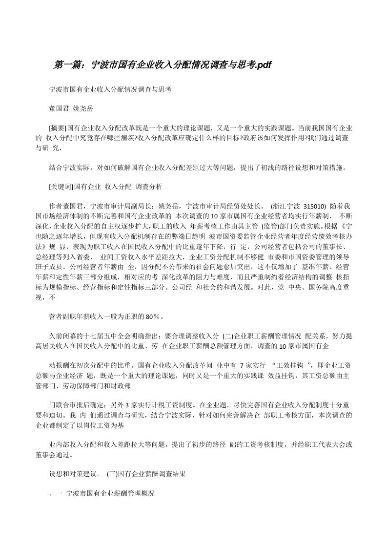 宁波市国有企业收入分配情况调查与思考.pdf[修改版]