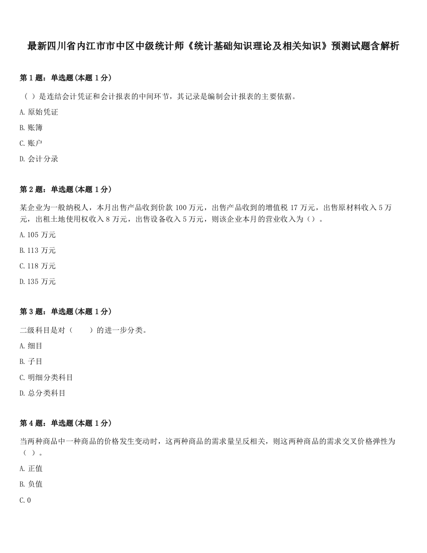 最新四川省内江市市中区中级统计师《统计基础知识理论及相关知识》预测试题含解析