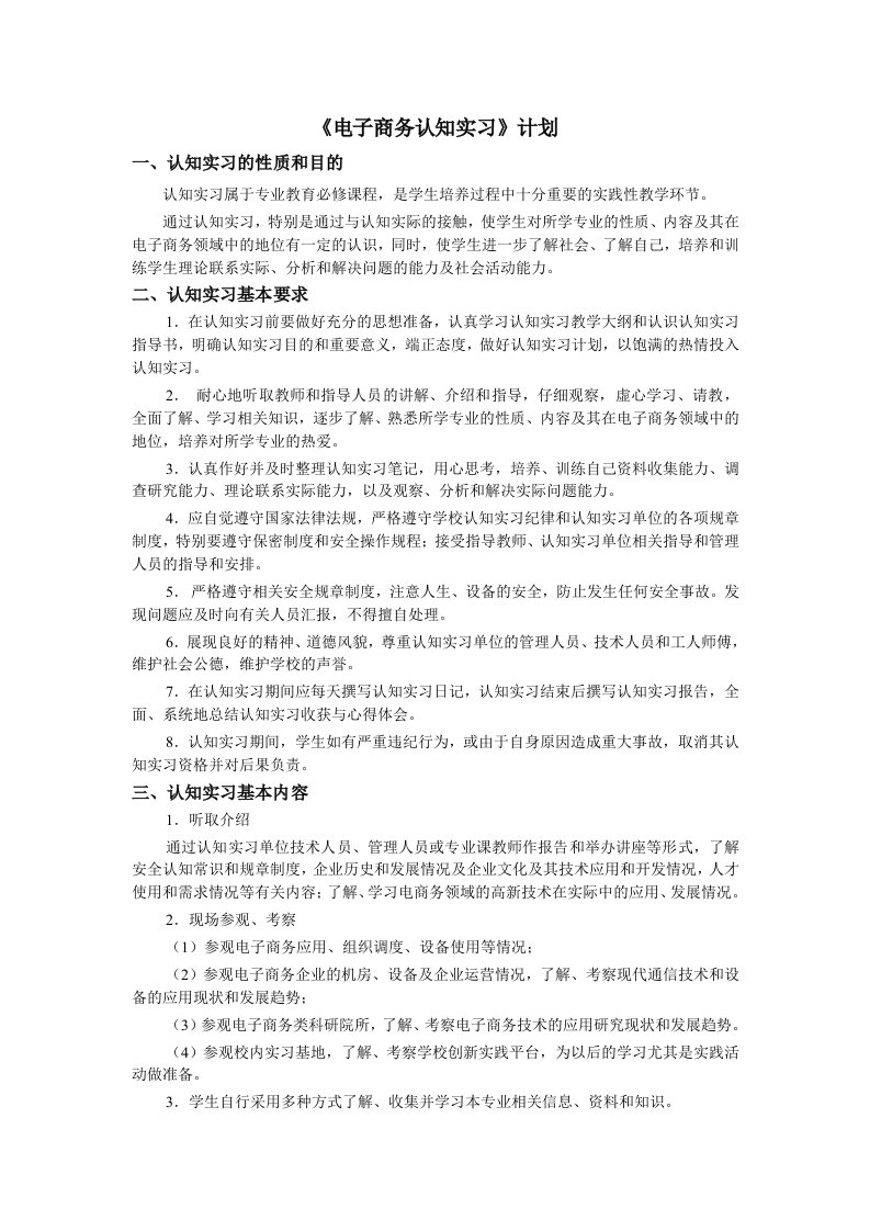 电子商务专业认知实习实施方案