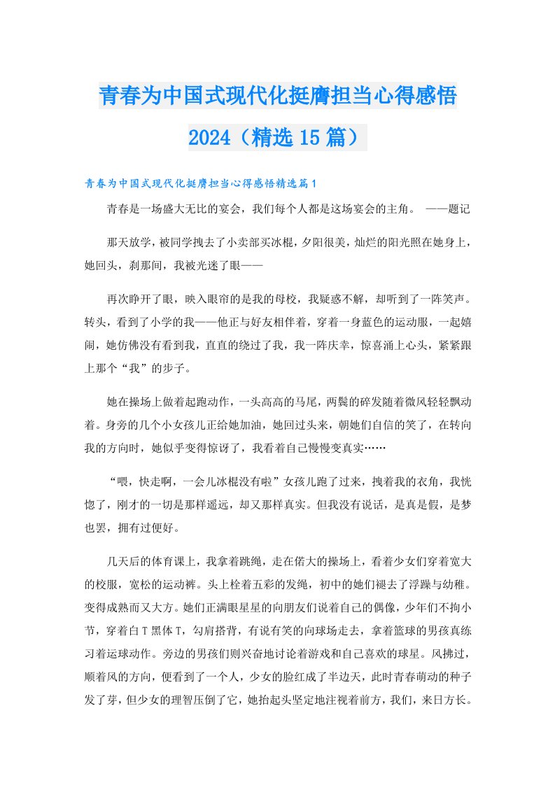 青春为中国式现代化挺膺担当心得感悟2024（精选15篇）