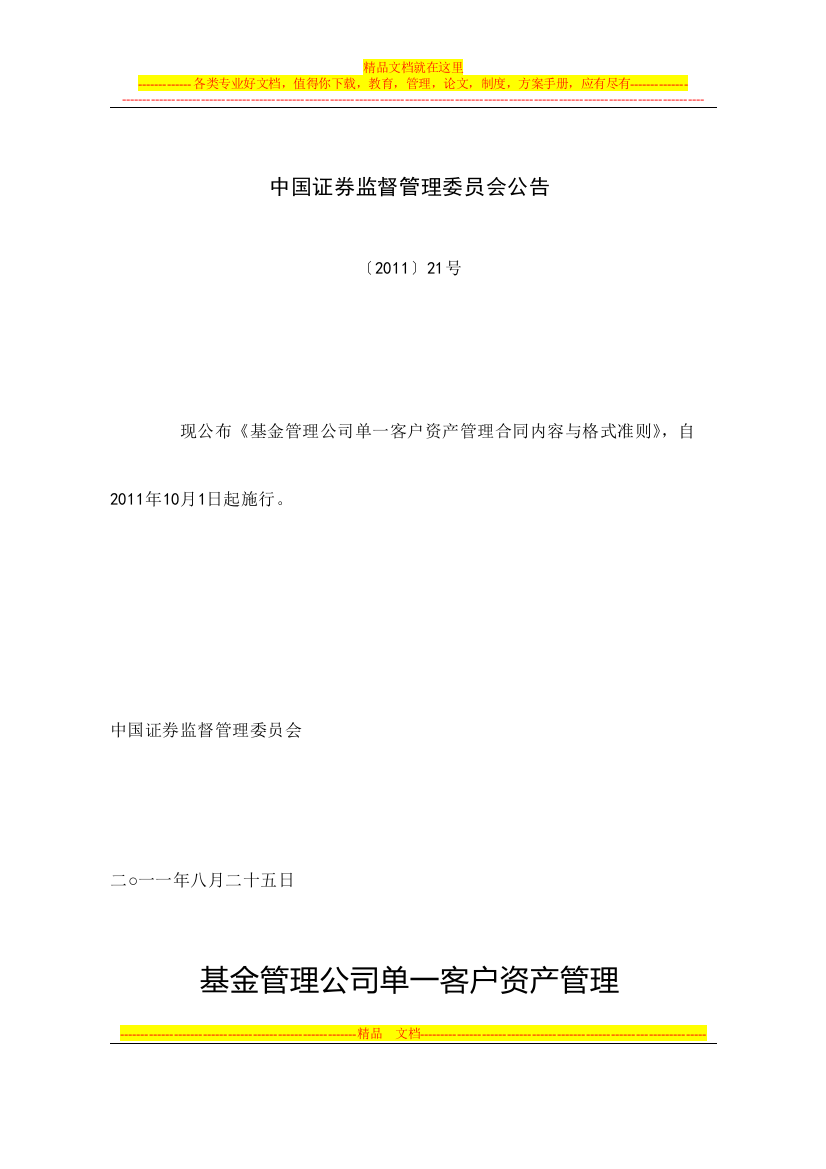 证监会公告【2011】21号-基金管理公司单一客户资产管理合同内容与格式准则