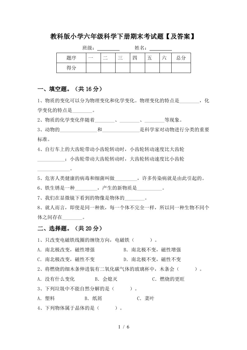 教科版小学六年级科学下册期末考试题及答案