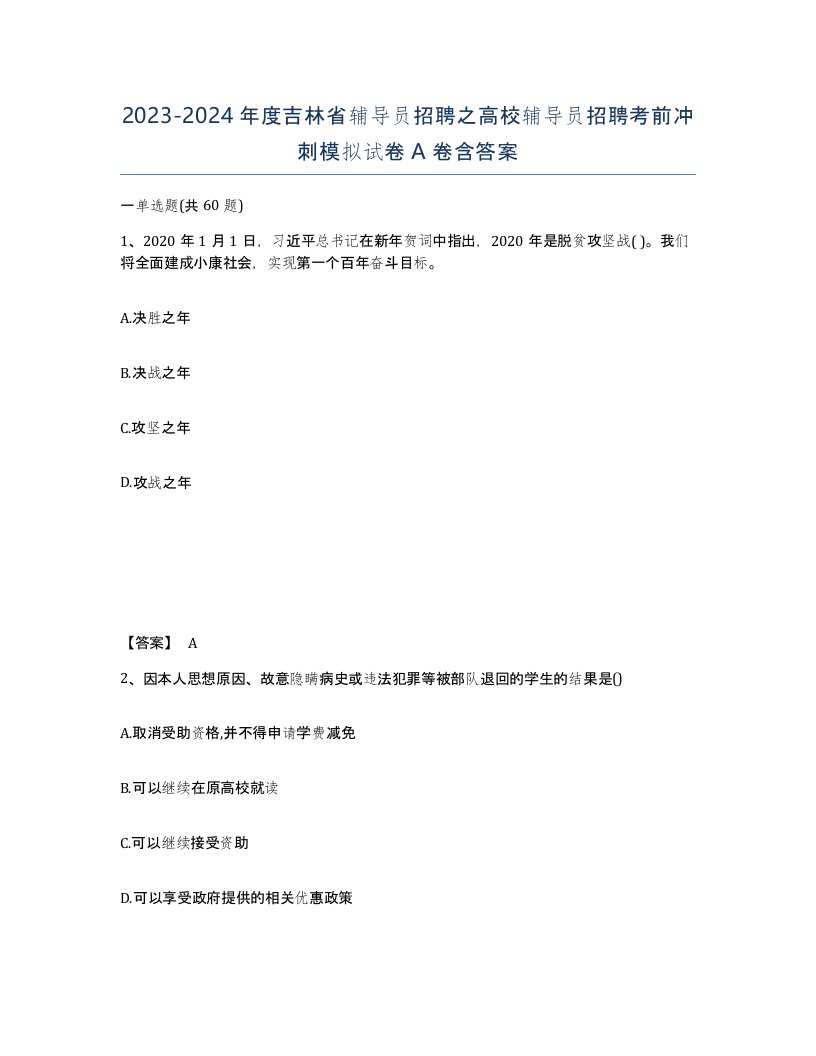 2023-2024年度吉林省辅导员招聘之高校辅导员招聘考前冲刺模拟试卷A卷含答案