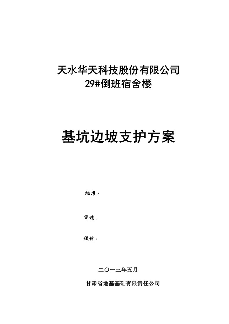 甘肃某高层剪力墙结构宿舍楼基坑边坡支护方案