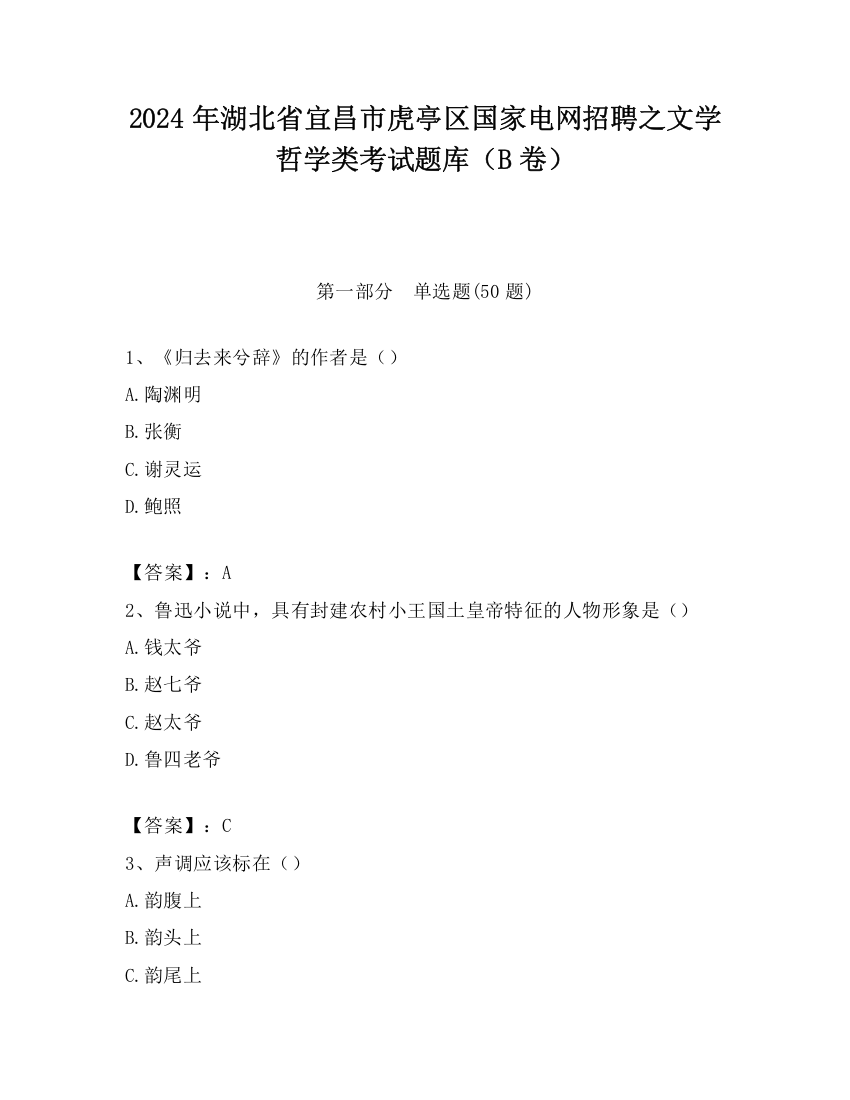 2024年湖北省宜昌市虎亭区国家电网招聘之文学哲学类考试题库（B卷）