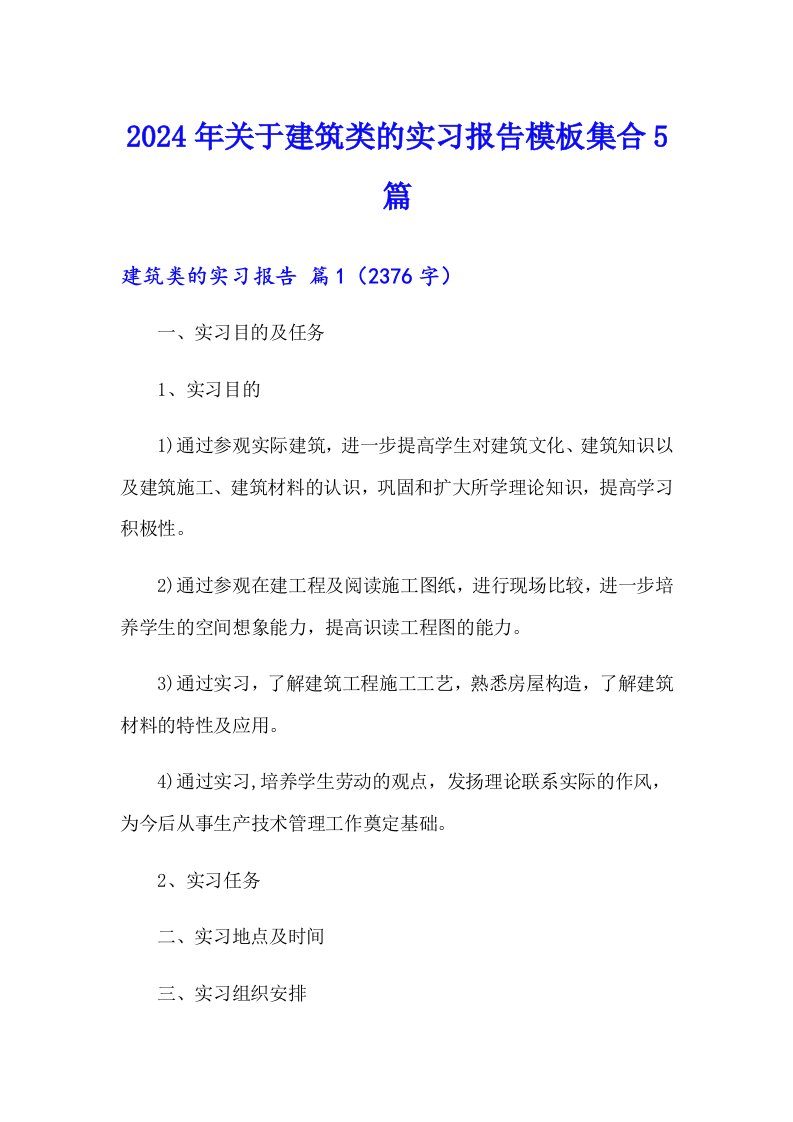 2024年关于建筑类的实习报告模板集合5篇