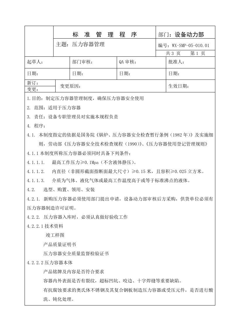 SMP-05-010.01压力容器管理