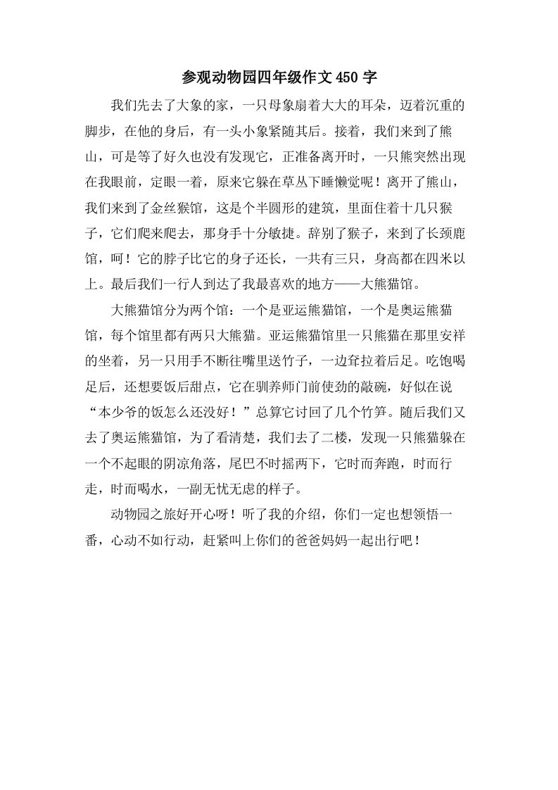 参观动物园四年级作文450字