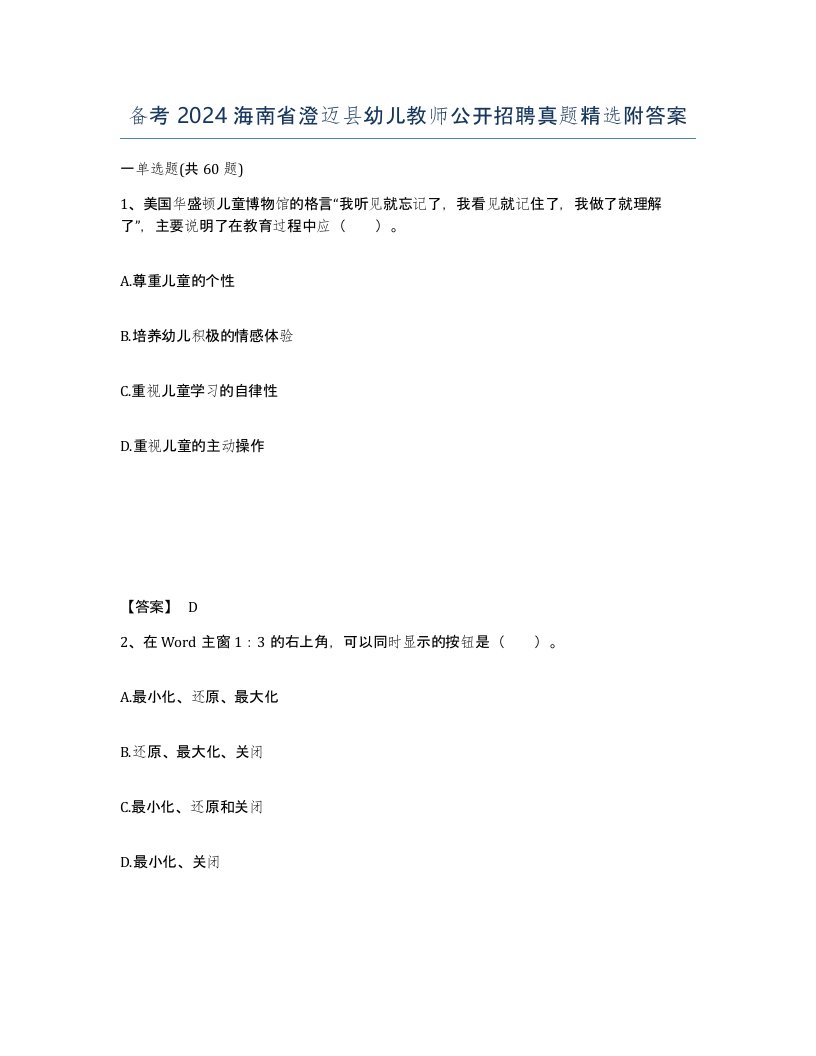 备考2024海南省澄迈县幼儿教师公开招聘真题附答案