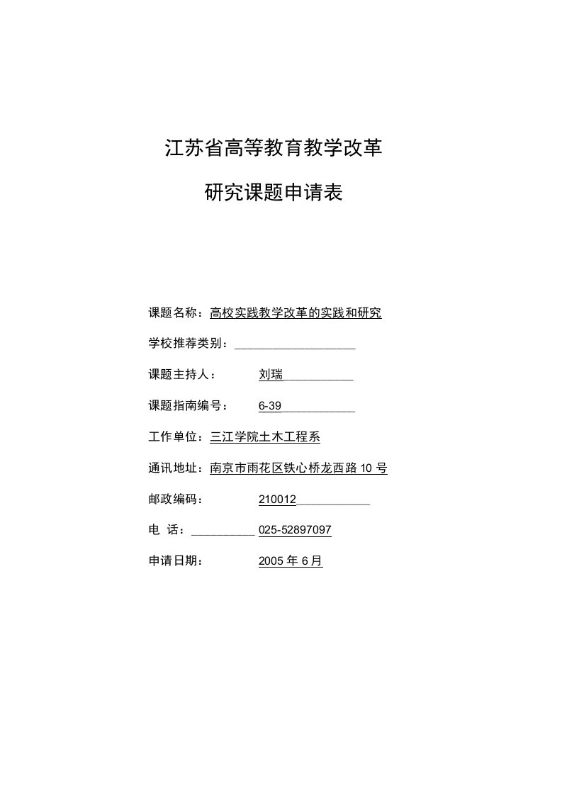 【精品】江苏省新世纪高等教育教学改革工程立项课题申请表：高校实践教学改革的实践和研究