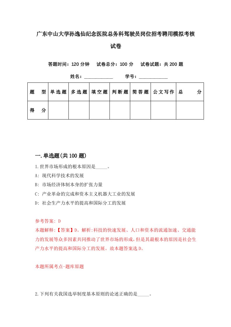 广东中山大学孙逸仙纪念医院总务科驾驶员岗位招考聘用模拟考核试卷7