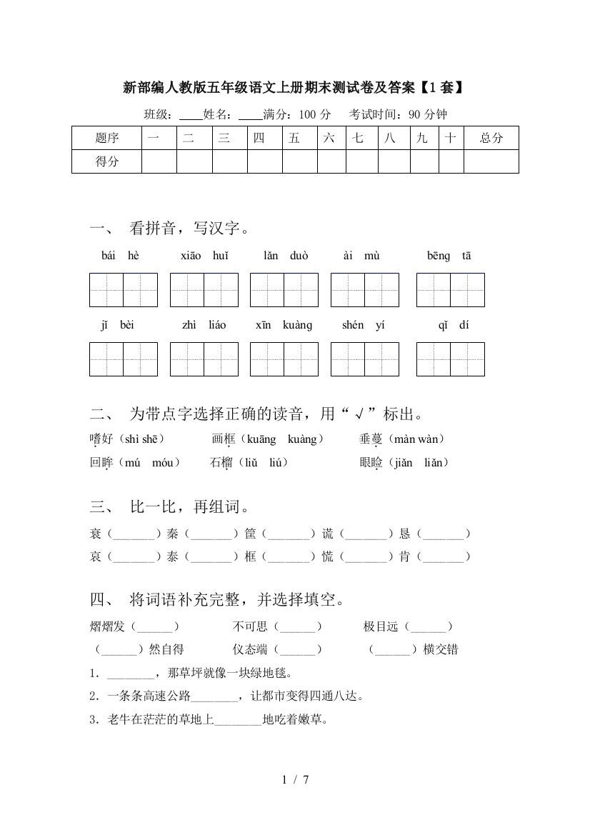 新部编人教版五年级语文上册期末测试卷及答案【1套】