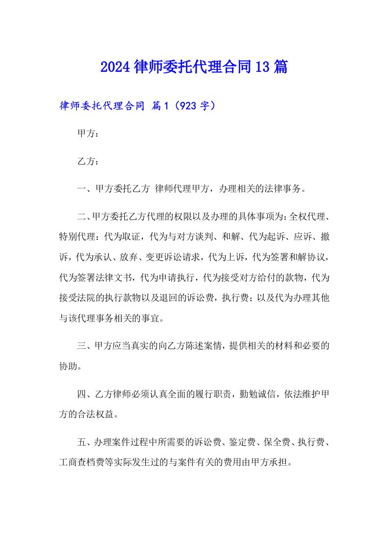 2024律师委托代理合同13篇