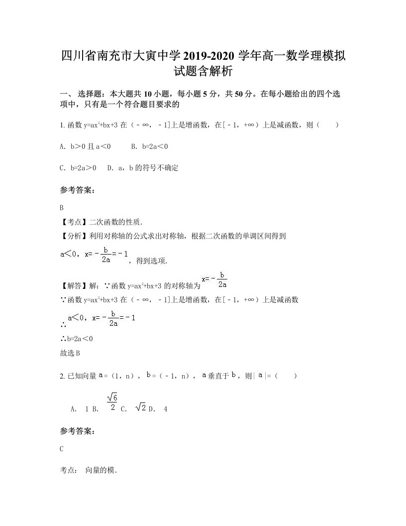 四川省南充市大寅中学2019-2020学年高一数学理模拟试题含解析