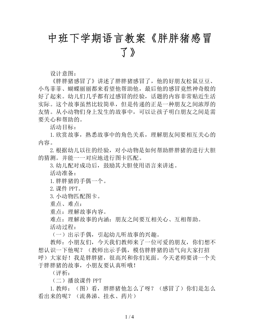 中班下学期语言教案《胖胖猪感冒了》