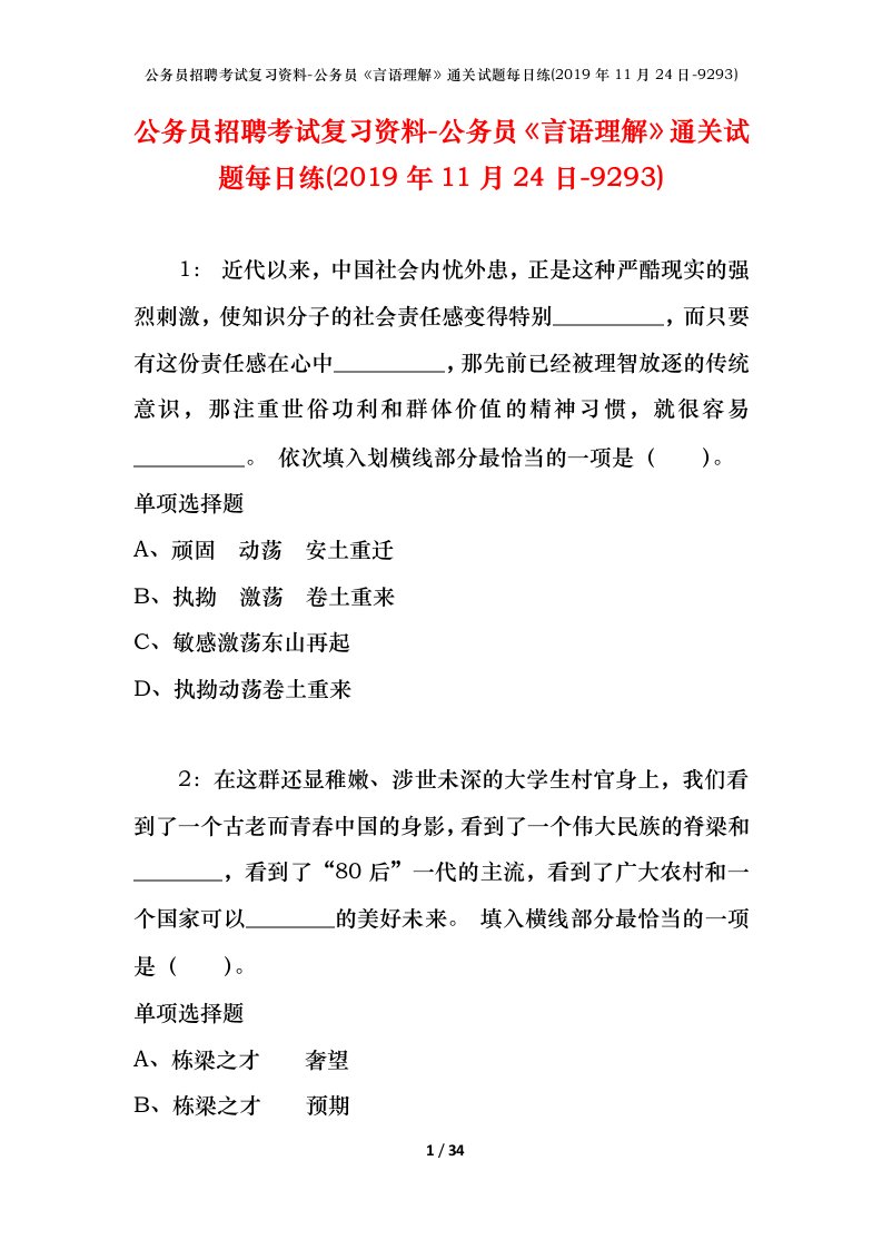 公务员招聘考试复习资料-公务员言语理解通关试题每日练2019年11月24日-9293