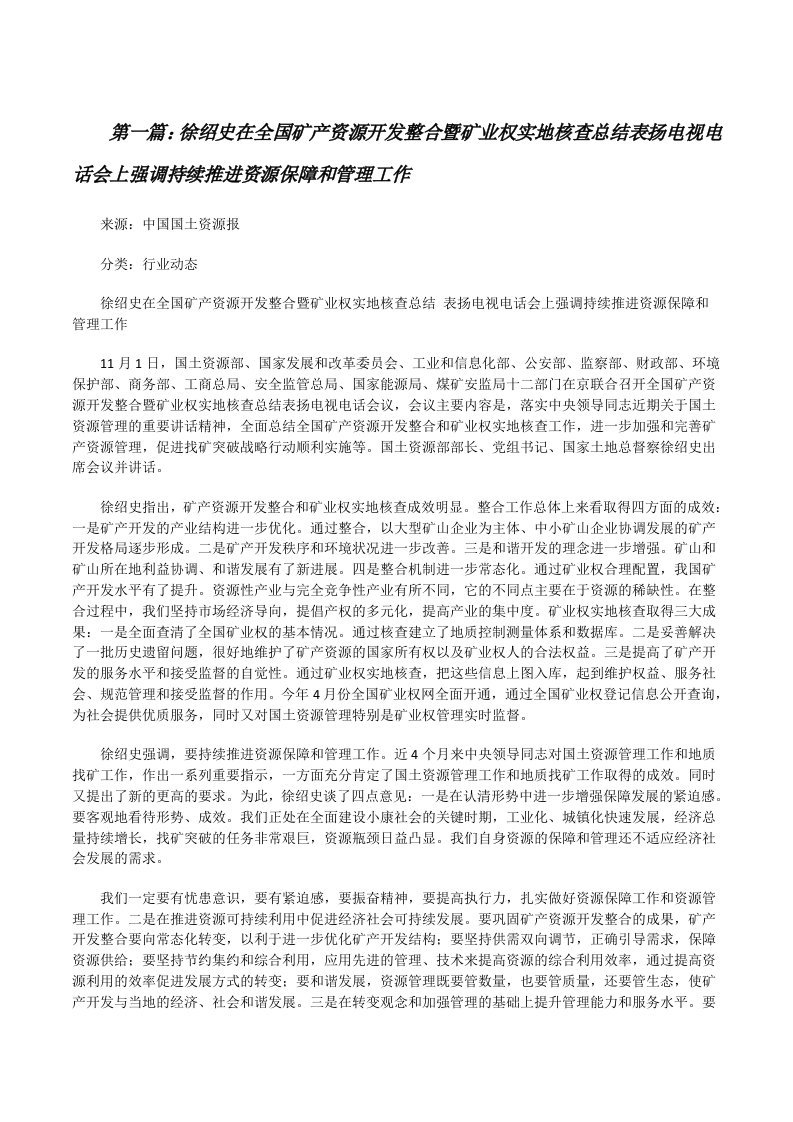 徐绍史在全国矿产资源开发整合暨矿业权实地核查总结表扬电视电话会上强调持续推进资源保障和管理工作[修改版]