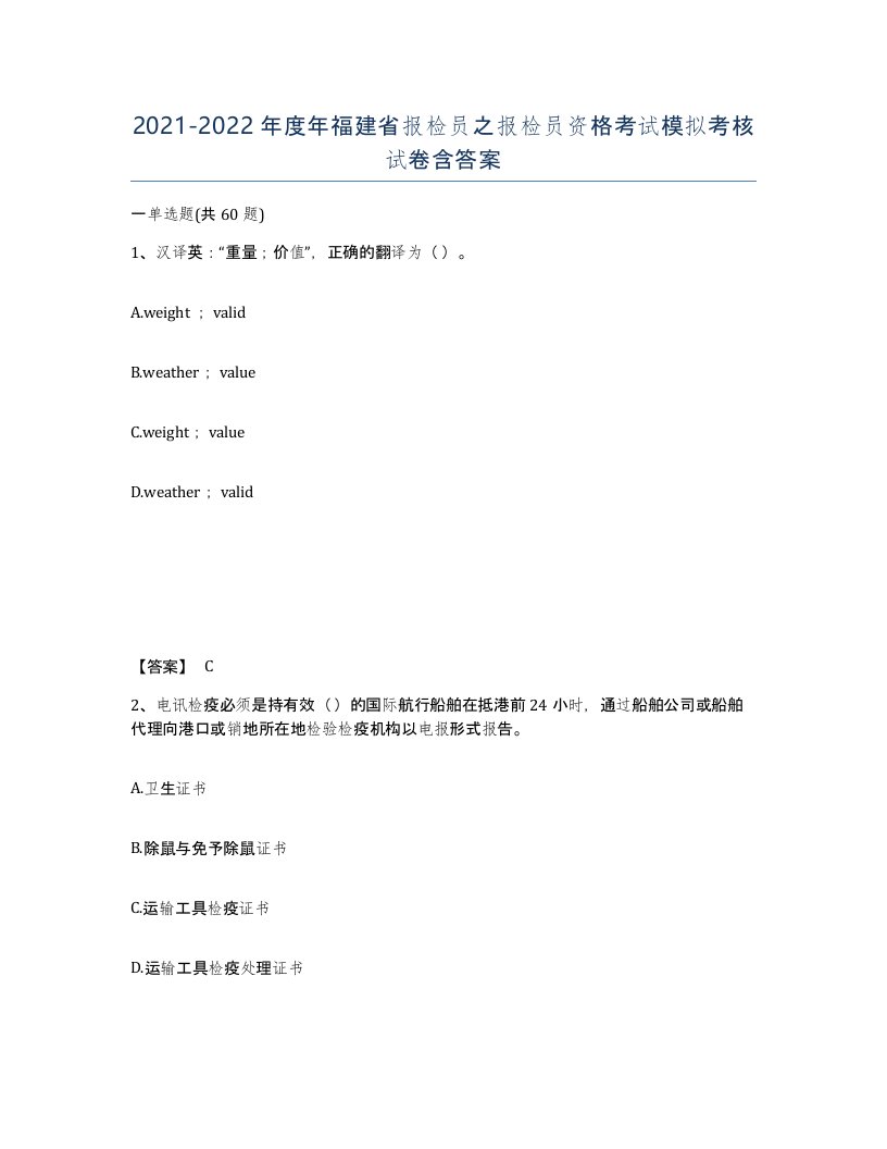 2021-2022年度年福建省报检员之报检员资格考试模拟考核试卷含答案