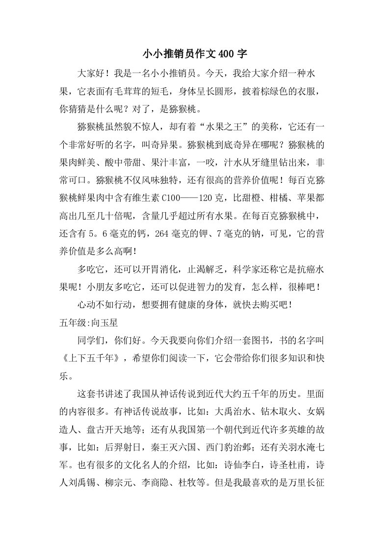 小小推销员作文400字