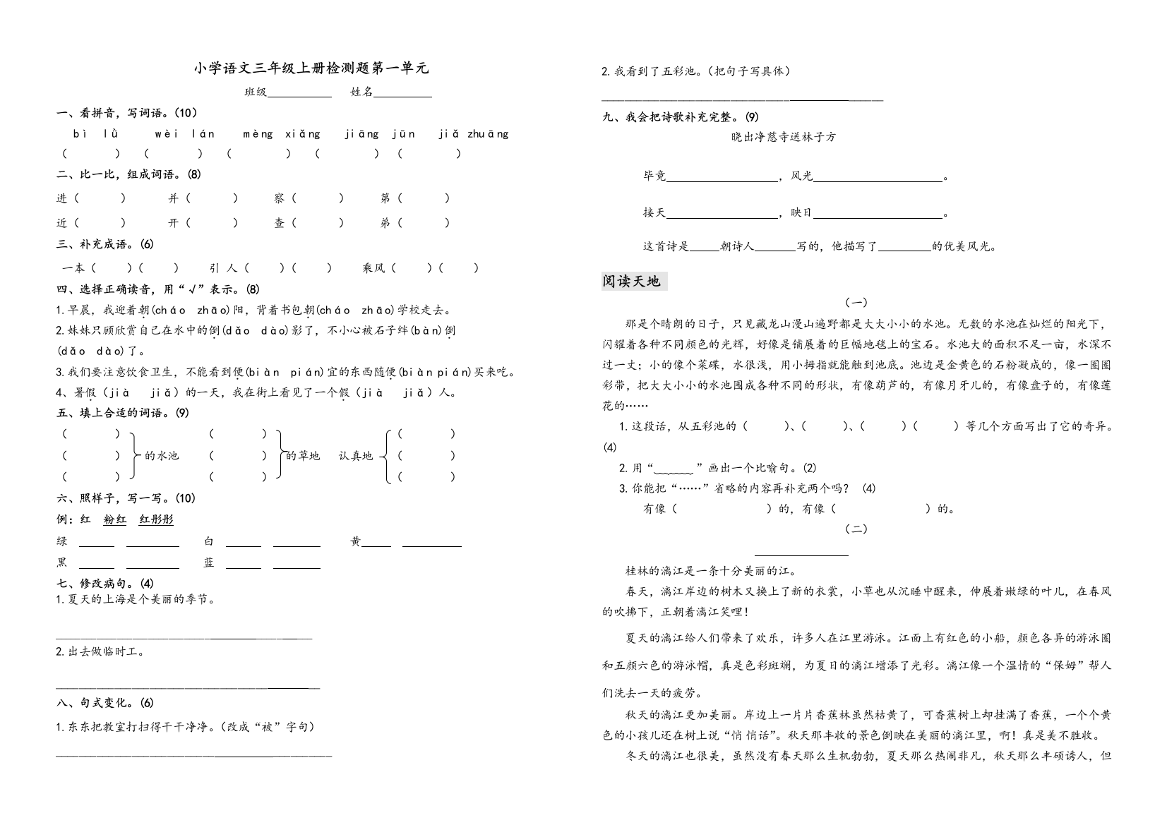 北师大版小学三年级语文上册测试题及答案全册