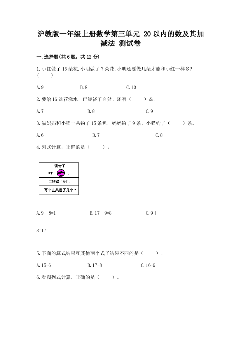 沪教版一年级上册数学第三单元