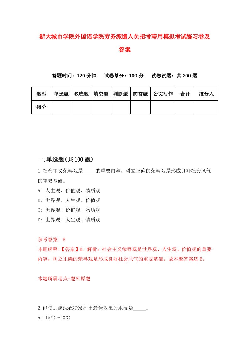 浙大城市学院外国语学院劳务派遣人员招考聘用模拟考试练习卷及答案第2次