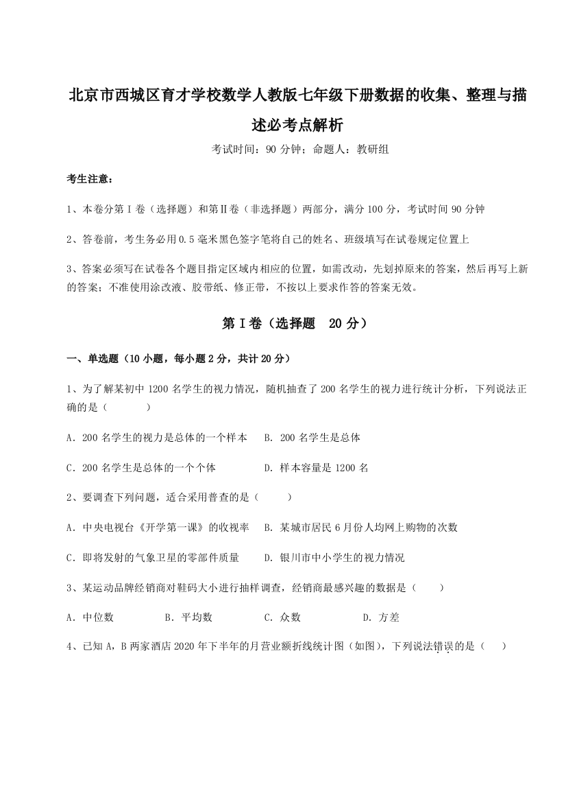 难点详解北京市西城区育才学校数学人教版七年级下册数据的收集、整理与描述必考点解析试题（详解）