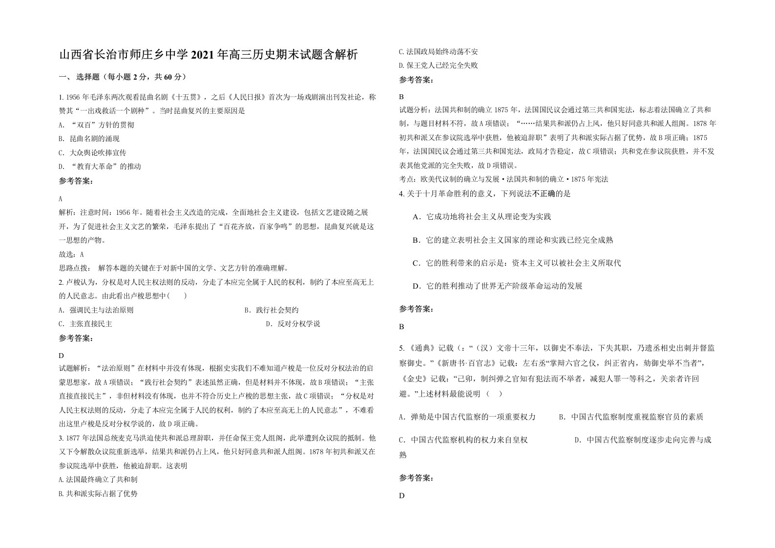 山西省长治市师庄乡中学2021年高三历史期末试题含解析