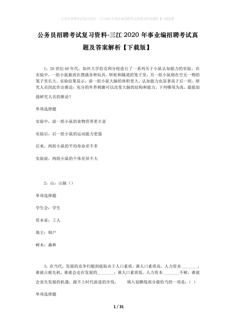 公务员招聘考试复习资料-三江2020年事业编招聘考试真题及答案解析下载版