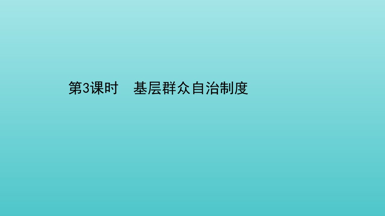 新教材高中政治第二单元人民当家作主第六课第3课时基层群众自治制度课件部编版必修3