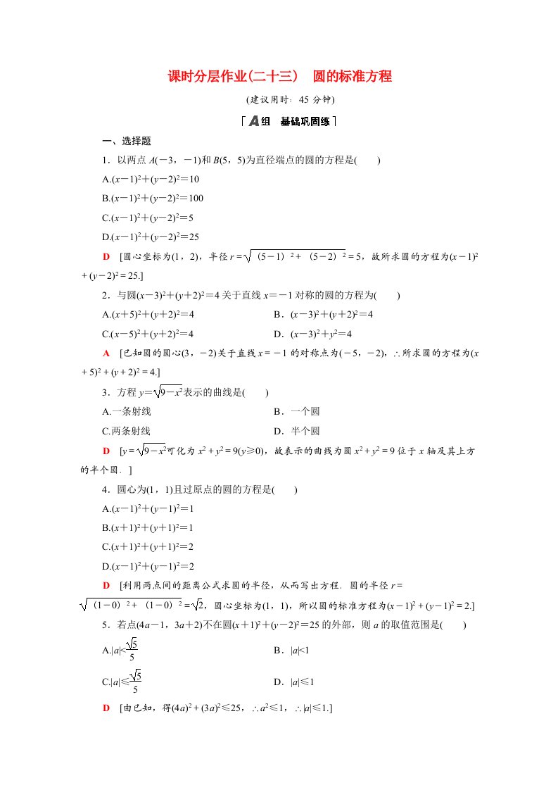 2020_2021学年高中数学第四章圆与方程4.1.1圆的标准方程课时作业含解析新人教A版必修2