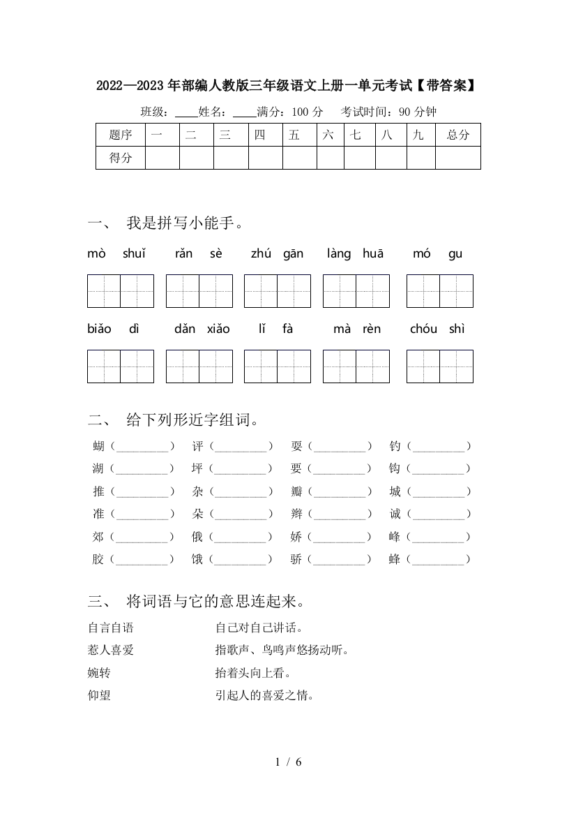 2022—2023年部编人教版三年级语文上册一单元考试【带答案】