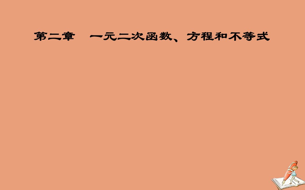 新教材高中数学第二章一元二次函数方程和不等式2.3第1课时一元二次不等式的解法课件新人教A版必修第一册