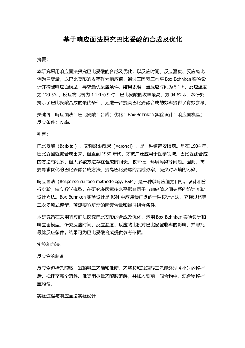 基于响应面法探究巴比妥酸的合成及优化