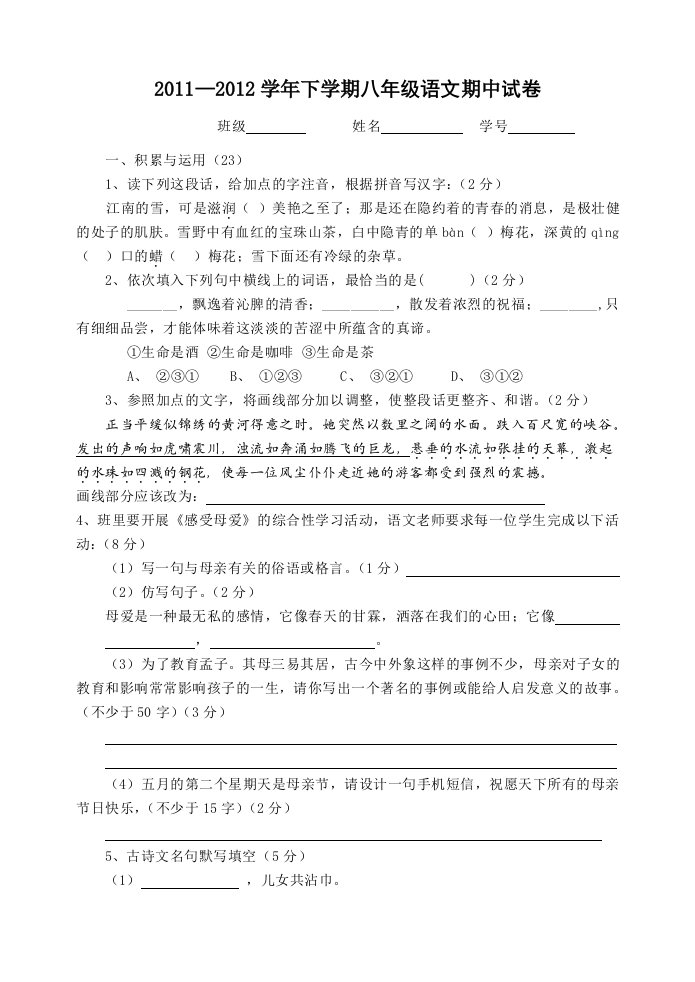 2011-2012学年下学期八年级语文期中试卷