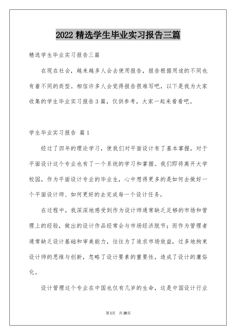 2022精选学生毕业实习报告三篇