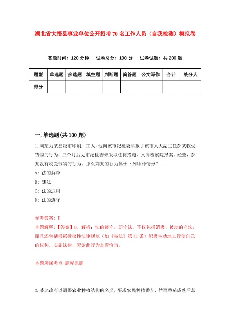 湖北省大悟县事业单位公开招考70名工作人员自我检测模拟卷第2卷