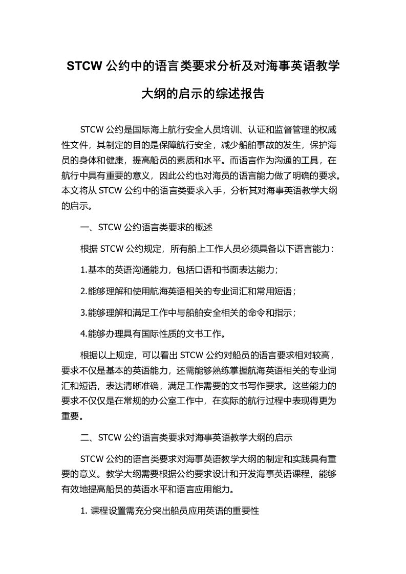 STCW公约中的语言类要求分析及对海事英语教学大纲的启示的综述报告