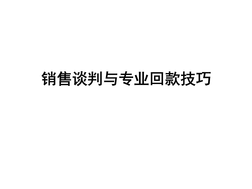 销售谈判与专业回款技巧