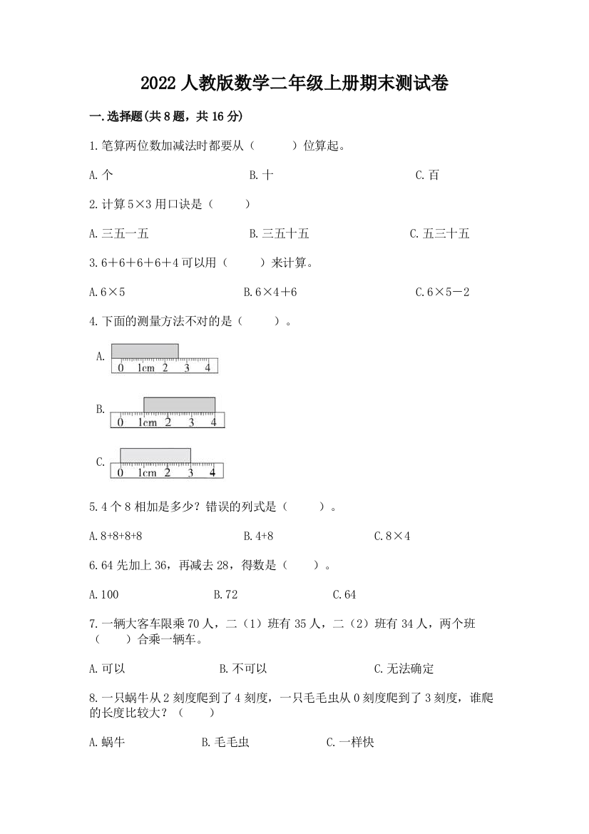 2022人教版数学二年级上册期末测试卷附答案（实用）